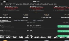 TP钱包里的薄饼为何消失？揭秘背后的原因与解决