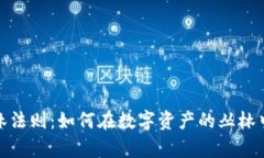 加密货币丛林法则：如何在数字资产的丛林中生