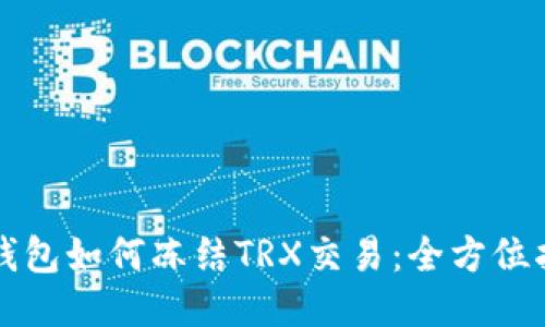 TP钱包如何冻结TRX交易：全方位指南