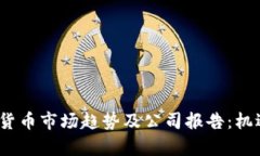 2023年加密货币市场趋势及公司报告：机遇与挑战