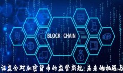 香港证监会对加密货币的监管新规：未来的机遇