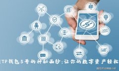 解锁TP钱包5号的神秘面纱：让你的数字资产轻松