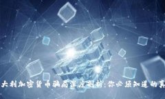 意大利加密货币骗局深度剖析：你必须知道的真