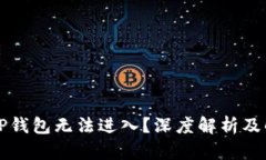 为什么TP钱包无法进入？深度解析及解决方案