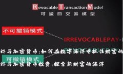 皮皮虾与加密货币：如何在数字海洋中抓住财富