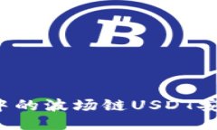 如何将TP钱包中的波场链USDT安全快捷地转出？