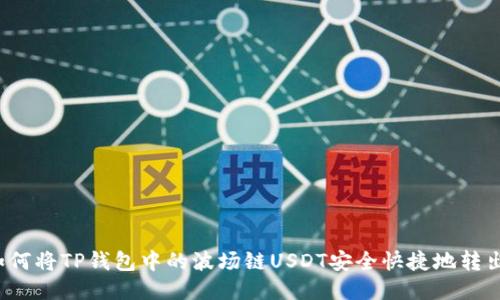 如何将TP钱包中的波场链USDT安全快捷地转出？