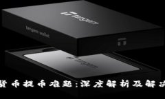 加密货币提币难题：深度解析及解决方案