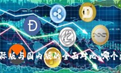 TP钱包国际版与国内版的全面对比：哪个更适合你