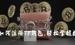 一步步教你如何注册TP钱包，轻松掌握数字资产管