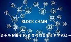 反对加密货币的原因分析：为何我们需要重新审