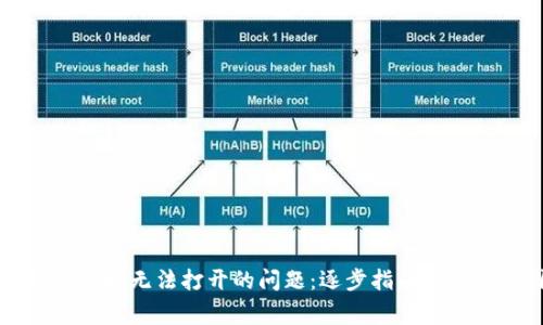 解决TP钱包链接无法打开的问题：逐步指南与常见原因分析