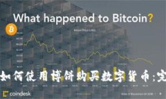 TP钱包如何使用博饼购买数字货币：完整指南