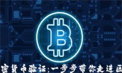 div    揭秘加密货币验证：一步步带你走进区块链