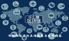 钱包助记词的正确填写与使用指南