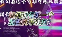   加密货币内部交易：你不能忽视的投资策略 /
