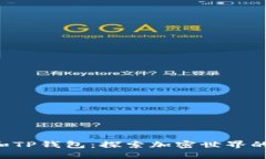 XRP币和TP钱包：探索加密世界的新机遇
