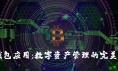 IM钱包应用：数字资产管理的完美选择