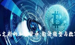 探索古巴支持的加密货币：经济转型与数字化未