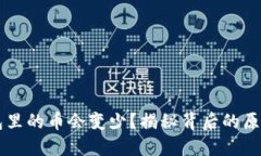 为什么TP钱包里的币会变少？揭秘背后的原因与解