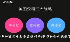 2023年加密货币免费空投指南：抓住机会收获数字