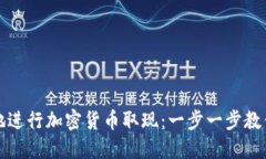如何安全高效地进行加密货币取现：一步一步教