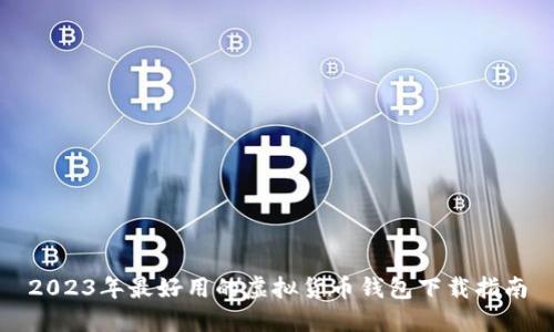 2023年最好用的虚拟货币钱包下载指南