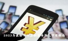 2023年最好用的虚拟货币钱包下载指南