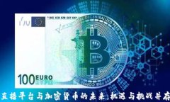 直播平台与加密货币的未来：机遇与挑战并存