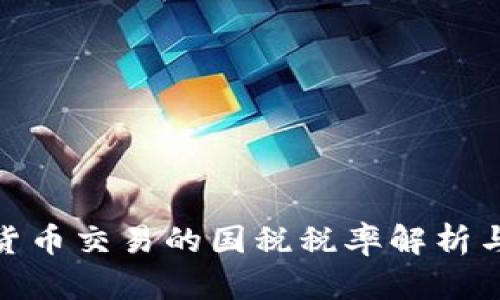加密数字货币交易的国税税率解析与应对策略