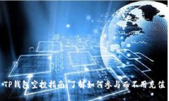 TP钱包空投指南：了解如何参与而不用充值