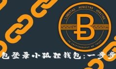 如何使用TP钱包登录小狐狸钱包：一步步教你轻松