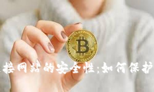 探索TP钱包连接网站的安全性：如何保护你的数字资产