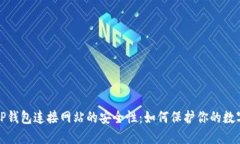 探索TP钱包连接网站的安全性：如何保护你的数字
