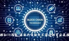 探秘TP钱包：为何行情始终不显示的背后原因