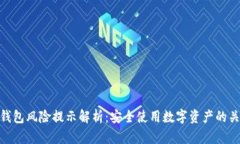 TP钱包风险提示解析：安全使用数字资产的关键