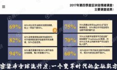 加密货币全球流行度：一个变革时代的金融新方
