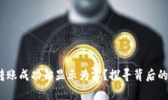 : 为何t p钱包转账成功却显示为零？探寻背后的原
