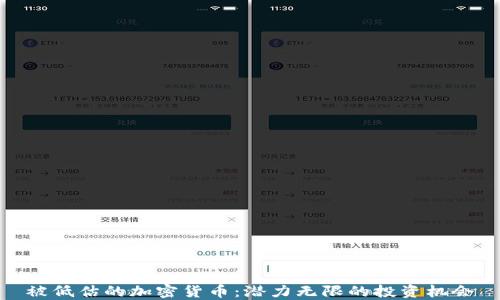 
被低估的加密货币：潜力无限的投资机会