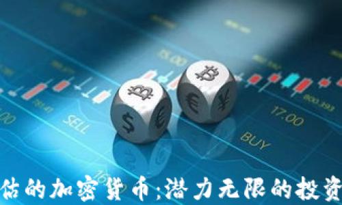 
被低估的加密货币：潜力无限的投资机会