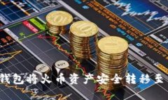 如何通过TP钱包将火币资产安全转移至币安交易所