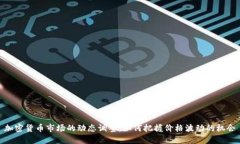 加密货币市场的动态调整：如何把握价格波动的