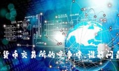 在加密货币交易所的竞争中，谁能问鼎第一？