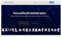 全面解析TP钱包：如何安全便捷地管理您的加密货