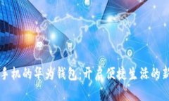 华为手机的华为钱包：开启便捷生活的新利器