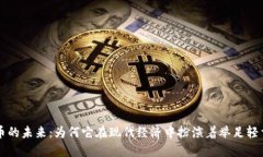 加密货币的未来：为何它在现代经济中扮演着举