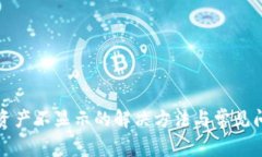TP钱包资产不显示的解决方法与常见问题解析