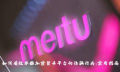如何有效举报加密货币平台的诈骗行为：实用指