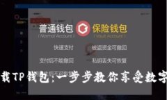 如何轻松下载TP钱包：一步步教你享受数字资产的