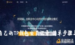 如何查询自己的TP钱包交易记录：简单步骤与实用